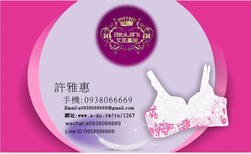 許雅惠-歡迎跟我交換名片